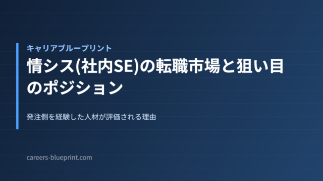 情シス(社内SE)の転職市場と狙い目のポジション
