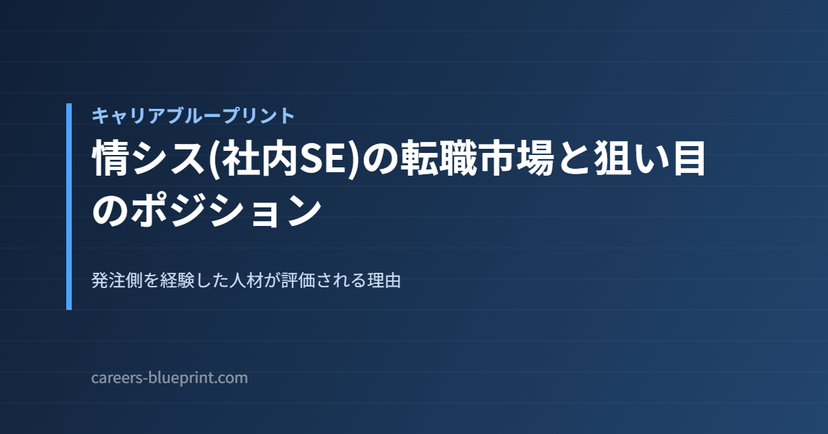 情シス(社内SE)の転職市場と狙い目のポジション