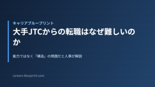大手JTCからの転職はなぜ難しいのか