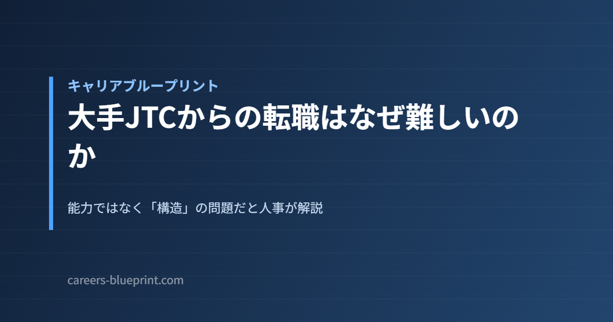 大手JTCからの転職はなぜ難しいのか