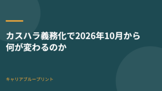 カスハラ義務化で2026年10月から何が変わるのか