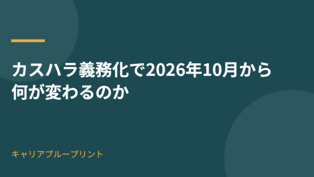 カスハラ義務化で2026年10月から何が変わるのか