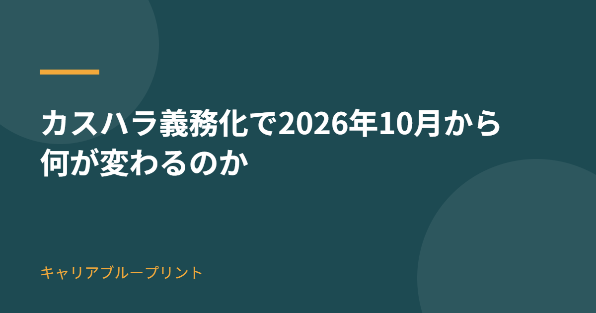 カスハラ義務化で2026年10月から何が変わるのか