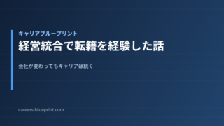 経営統合で転籍を経験した話