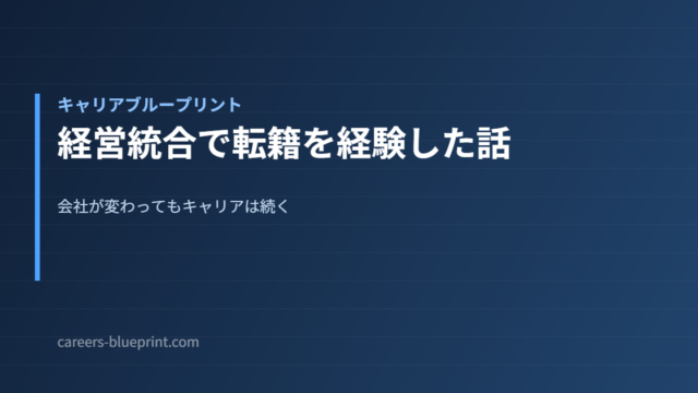 経営統合で転籍を経験した話