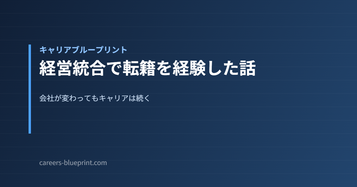 経営統合で転籍を経験した話