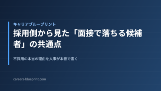 採用側から見た「面接で落ちる候補者」の共通点