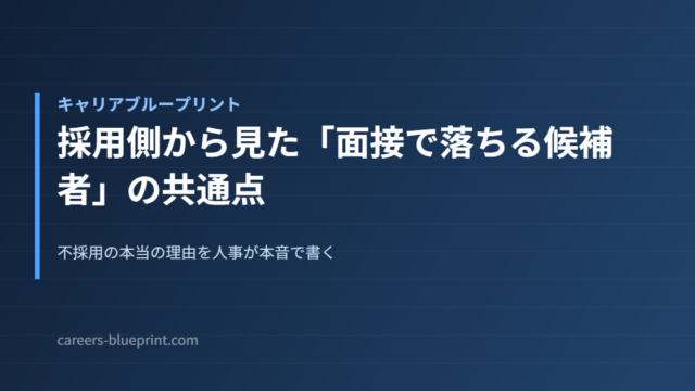 採用側から見た「面接で落ちる候補者」の共通点