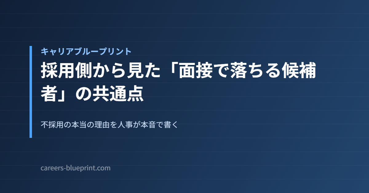 採用側から見た「面接で落ちる候補者」の共通点