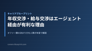 年収交渉・給与交渉はエージェント経由が有利な理由