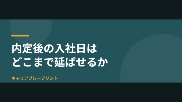 内定後の入社日はどこまで延ばせるか