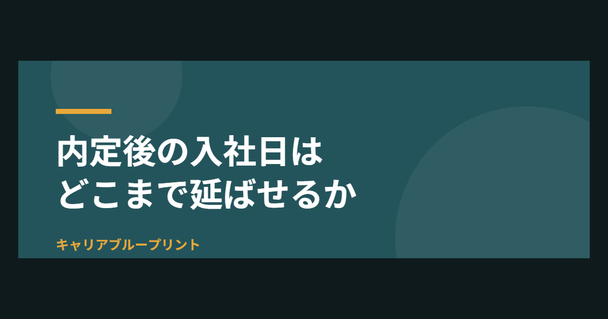 内定後の入社日はどこまで延ばせるか