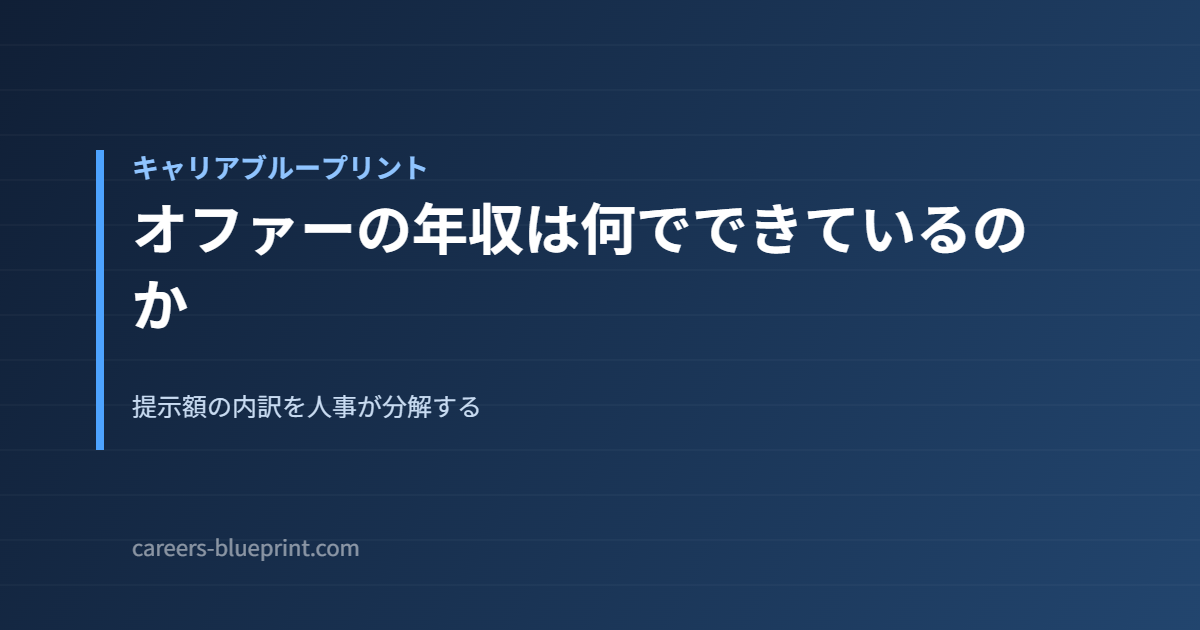 オファーの年収は何でできているのか