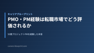 PMO・PM経験は転職市場でどう評価されるか