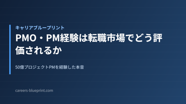 PMO・PM経験は転職市場でどう評価されるか