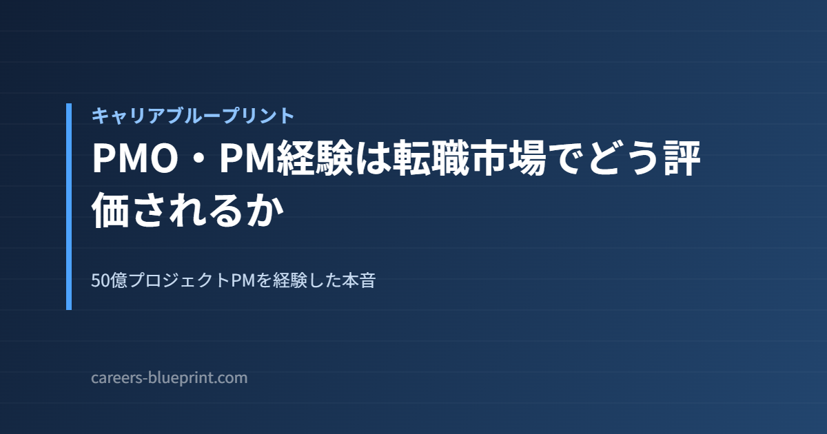 PMO・PM経験は転職市場でどう評価されるか
