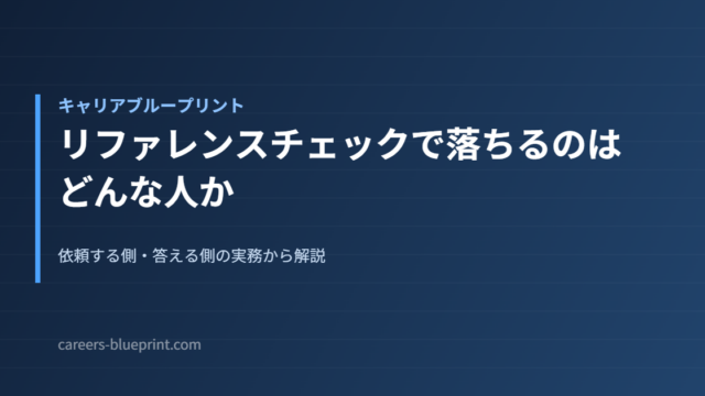 リファレンスチェックで落ちるのはどんな人か