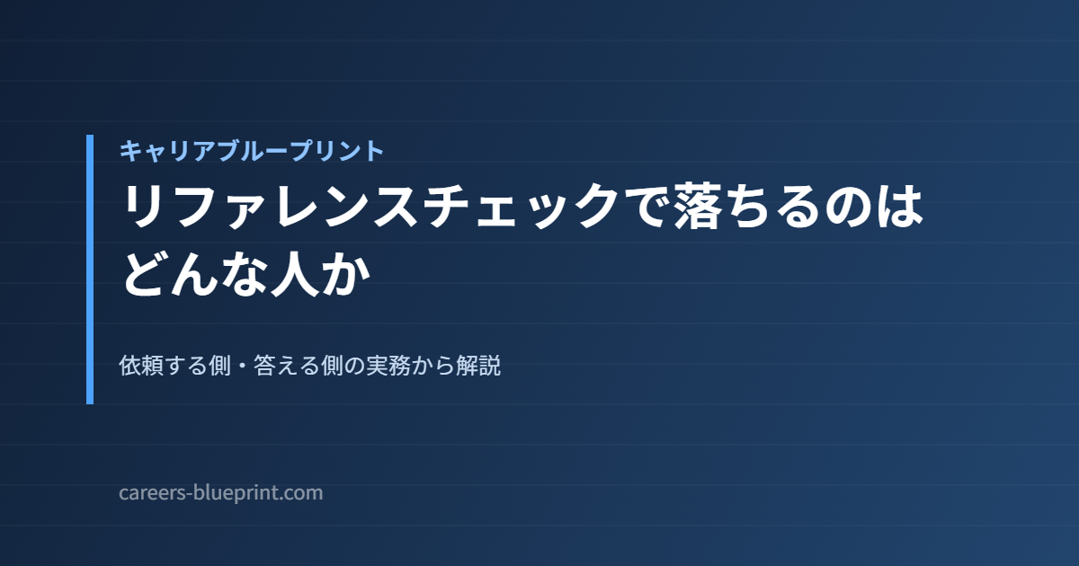 リファレンスチェックで落ちるのはどんな人か