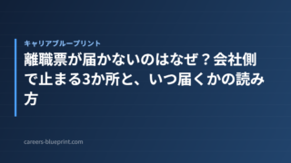 離職票が届かないのはなぜ？会社側で止まる3か所と、いつ届くかの読み方