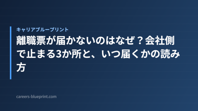 離職票が届かないのはなぜ？会社側で止まる3か所と、いつ届くかの読み方