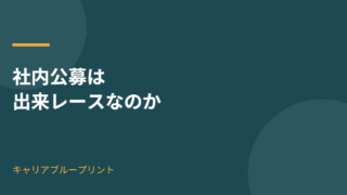 社内公募は出来レースなのか