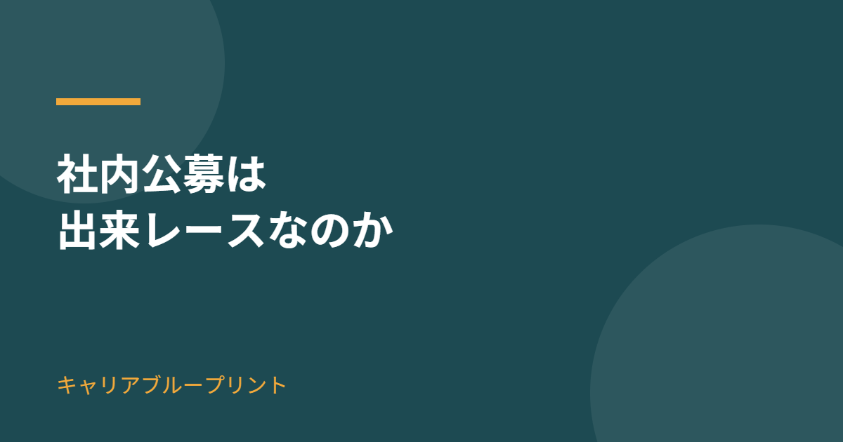 社内公募は出来レースなのか