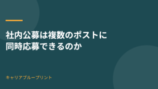 社内公募は複数のポストに同時応募できるのか