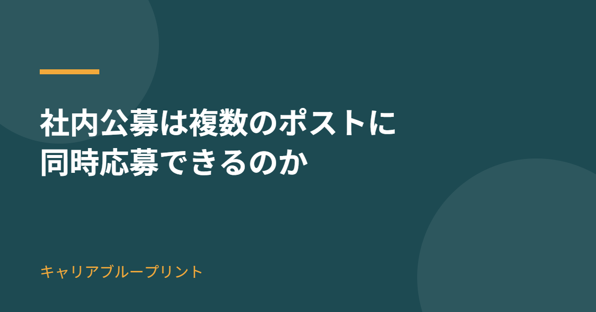 社内公募は複数のポストに同時応募できるのか