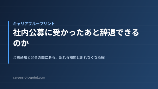 社内公募に受かったあと辞退できるのか
