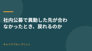 社内公募で異動した先が合わなかったとき戻る経路は残っているのか