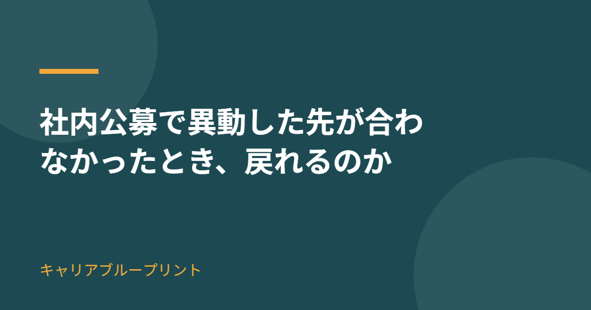 社内公募で異動した先が合わなかったとき戻る経路は残っているのか