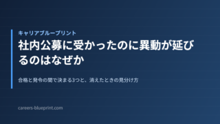 社内公募に受かったのに異動が延びるのはなぜか