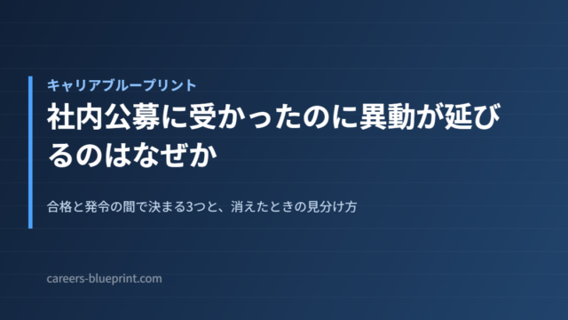 社内公募に受かったのに異動が延びるのはなぜか