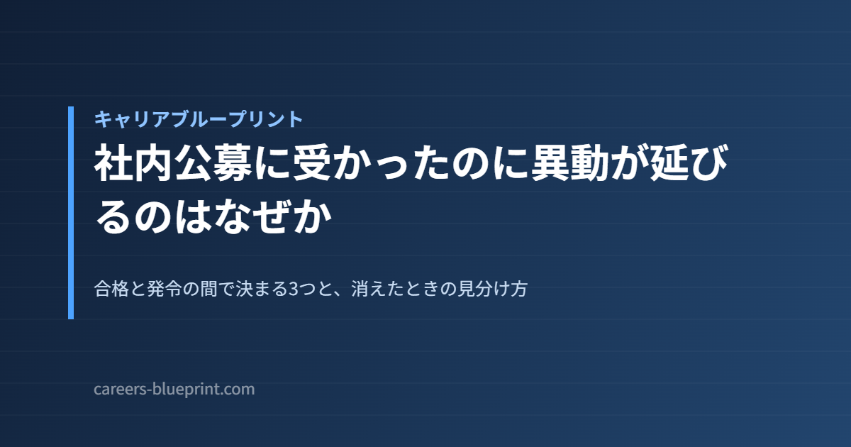社内公募に受かったのに異動が延びるのはなぜか