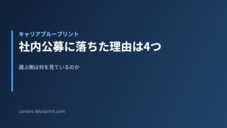 社内公募に落ちた理由は4つ