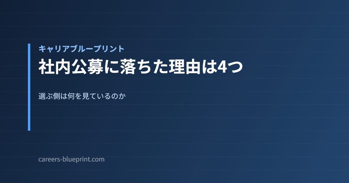 社内公募に落ちた理由は4つ