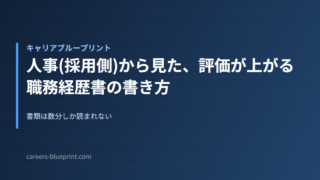 人事(採用側)から見た、評価が上がる職務経歴書の書き方