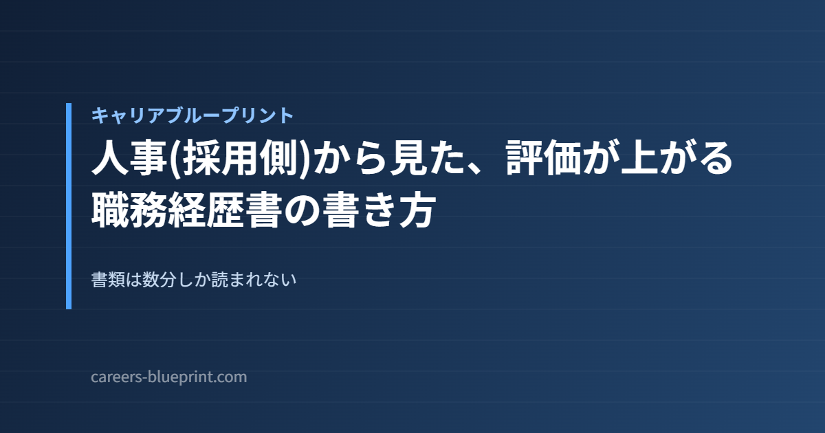 人事(採用側)から見た、評価が上がる職務経歴書の書き方