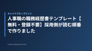 人事職の職務経歴書テンプレート【無料・登録不要】採用側が読む順番で作りました