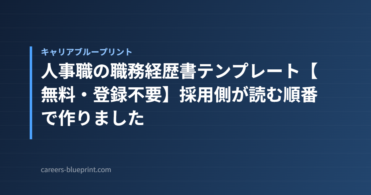 人事職の職務経歴書テンプレート【無料・登録不要】採用側が読む順番で作りました