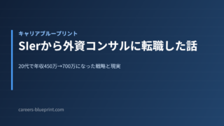 SIerから外資コンサルに転職した話
