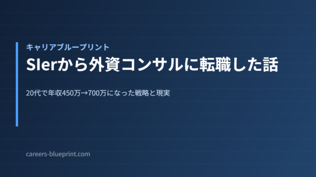 SIerから外資コンサルに転職した話