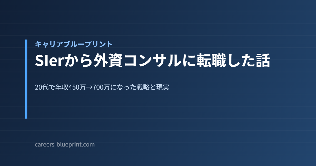 SIerから外資コンサルに転職した話