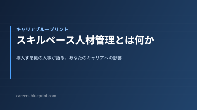 スキルベース人材管理とは何か