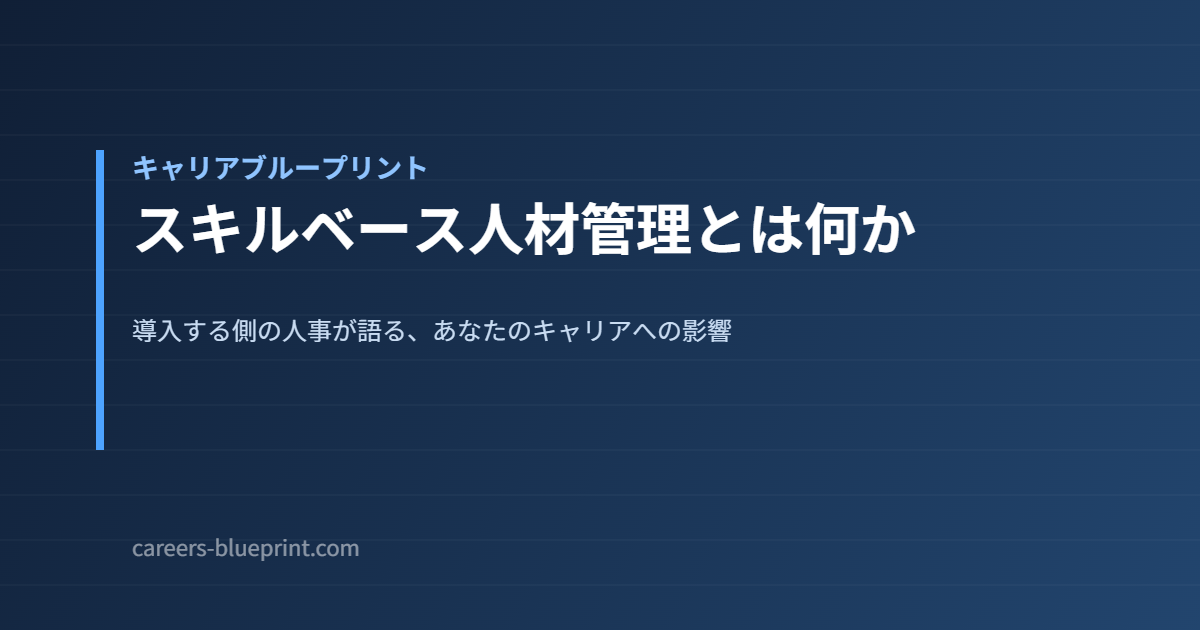 スキルベース人材管理とは何か