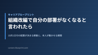 組織改編で自分の部署がなくなると言われたら