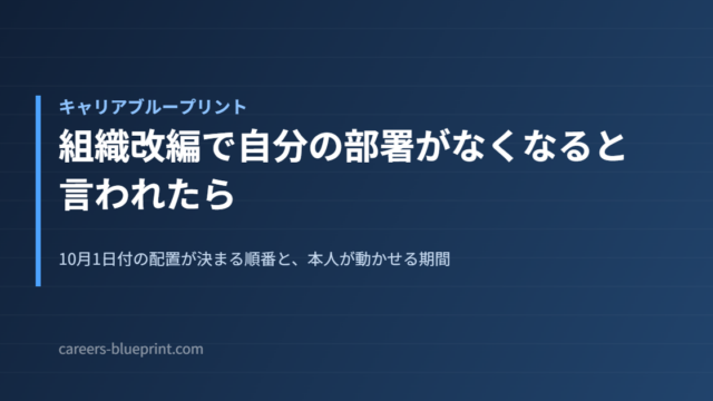 組織改編で自分の部署がなくなると言われたら