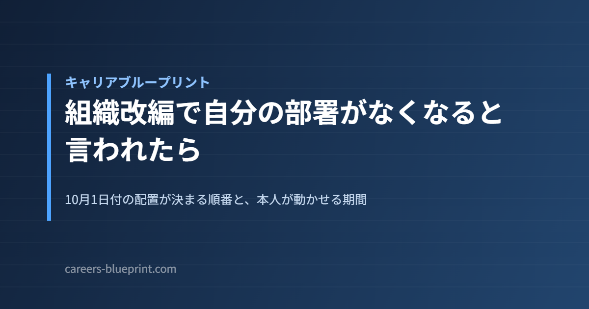 組織改編で自分の部署がなくなると言われたら