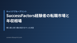 SuccessFactors経験者の転職市場と年収相場