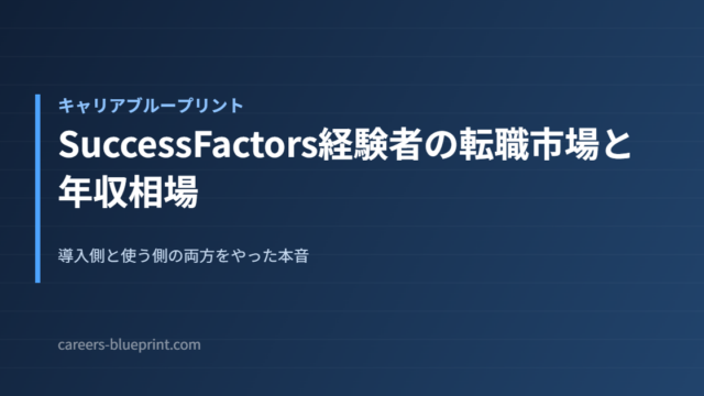 SuccessFactors経験者の転職市場と年収相場